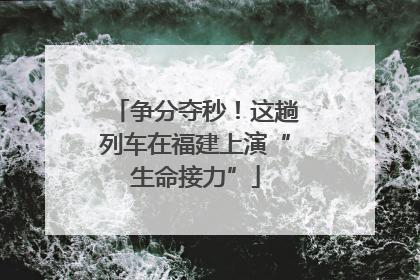 争分夺秒！这趟列车在福建上演“生命接力”